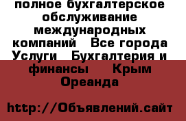MyTAX - полное бухгалтерское обслуживание международных компаний - Все города Услуги » Бухгалтерия и финансы   . Крым,Ореанда